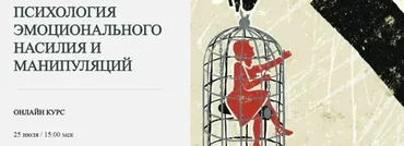 Психология эмоционального насилия и манипуляций (Марина Семилеткина)