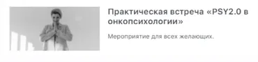 [PSY2.0] PSY2.0 в онкопсихологии (Екатерина Акубова)