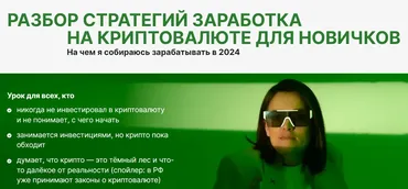 Разбор стратегий заработка на криптовалюте для новичков (Наталья Вдовина)