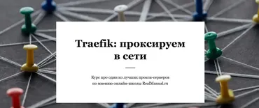 [RealManual.ru] Traefik: проксируем в сети (Василий Егоров)