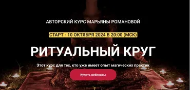 Ритуальный круг 2024. Глубокие шаманские состояния. Занятие 1 (Марьяна Романова)