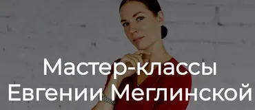 Стыд за свое тело (Евгения Меглинская)