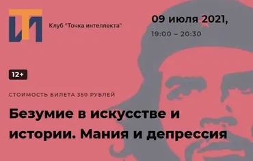 [Точка интеллекта] Безумие в искусстве и истории. Мания и депрессия (Ольга Секова)