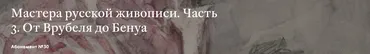 [Третьяковская галерея] Мастера русской живописи (Валентин Серов)