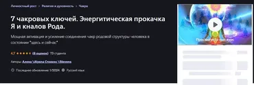 [Udemy] 7 чакровых ключей. Энергетическая прокачка Я и каналов Рода (Алена Стивенс)