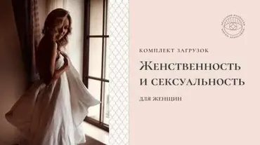 Загрузки «Женственность и сексуальность» для женщин (Мария Денисова)