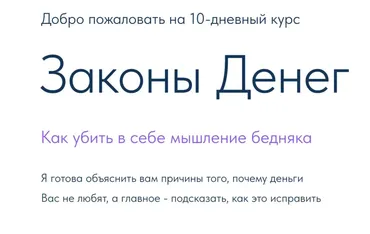 Законы денег. Тариф Pro (Ольга Ермилова)
