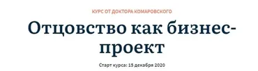 [Журнал доктора Комаровского] Отцовство как бизнес-проект (Евгений Комаровский, Маргулан Сейсембаев)