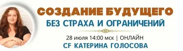[Access Consciousness] Создание будущего без страха и ограничений (Катерина Голосова)