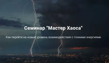 [Дао-сфера] Семинар «Мастер Хаоса» 2019 (Дмитрий Владимирович)