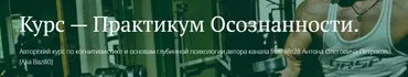[FreshLife] Практикум Осознанности. Базовый блок (Антон Петряков)