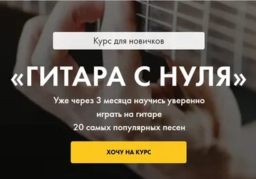 Гитара с нуля. Тариф Я всё сам (Иван Захаренко)