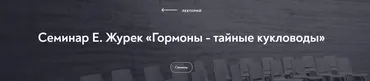 Гормоны - тайные кукловоды (Елена Журек)