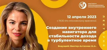 [ИИП] Создание внутреннего навигатора для стабильности дохода в турбулентное время (Мария Винтер-Астахова)