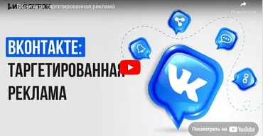 [Инфоурок] ВКонтакте: таргетированная реклама (Татьяна Юлина)