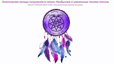 Экзотические методы погружения в гипноз: Необычные и уникальные техники гипноза (Брайан Дэвид Филлипс)