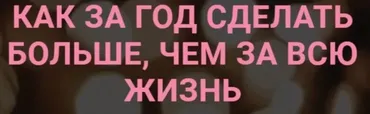Как за год сделать больше, чем за всю жизнь (Виктория Ахмедянова)