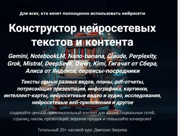 Конструктор нейросетевых текстов и контента. Тариф Все сразу (Дмитрий Зверев)