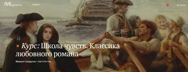 [Magisteria] Школа чувств. Классика любовного романа (Михаил Свердлов)