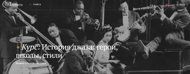 [Магистерия] История джаза: герои, школы, стили (Кирилл Гладков)