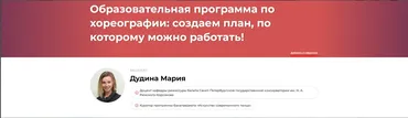 Образовательная программа по хореографии создаем план, по которому можно работать (Мария Дудина)