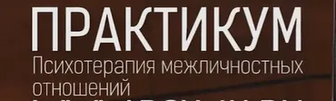 Практикум. Психотерапия межличностных отношений 1 (Сергей Ковалев)