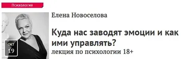 [Прямая речь]  Куда нас заводят эмоции и как ими управлять? (Елена Новоселова)