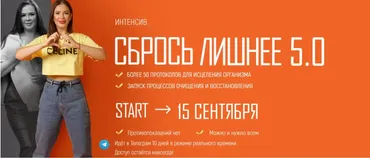 Сбрось лишнее 5.0. Тариф VIP (Алёна Ковальчук)