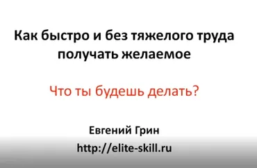 Технология исполнения желаний (Евгений Грин)