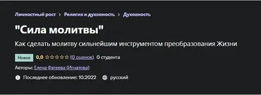 [Udemy] Сила молитвы (Елена Фатеева (Игнатова))