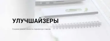 Улучшайзеры (Мария Мишмари)