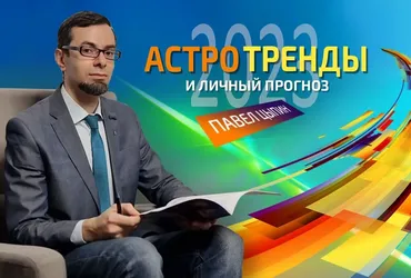 Астротренды и личный прогноз 2023 (Павел Цыпин)