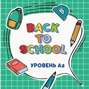 Back to School. Уровень А2 (Марина Тойбар)