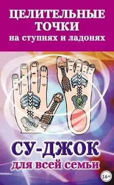 Целительные точки на ступнях и ладонях. Су-джок для всей семьи (Наталья Ольшевская)