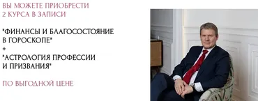 Финансы и Благосостояние в гороскопе 1-4 ст. + Астрология Профессии и Призвания (Евгений Волоконцев)