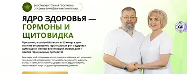Ядро здоровья - Гормоны и щитовидка. Тариф Быстрый результат (Виктор Картавенко, Татьяна Картавенко)