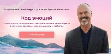 Эмоциональный код исцеления. Тариф Самостоятельный (Бредли Нельсон)
