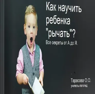 Как научить ребенка «рычать»? Все секреты от А до Я (Оксана Тарасова)