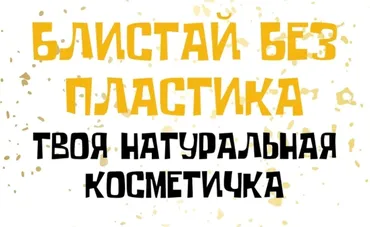 [katrin_ecotrue] Блистай без пластика. Твоя натуральная косметичка