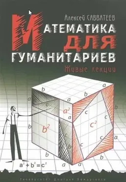 Математика для гуманитариев. Живые лекции (Алексей Савватеев)