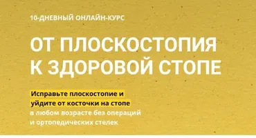 От Плоскостопия к Здоровой стопе (Павел Лещёв)