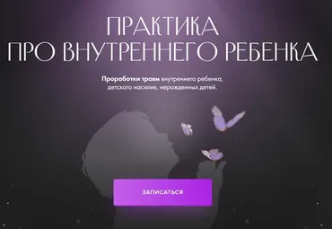Практика про внутреннего ребенка (Юлия Ивлиева)