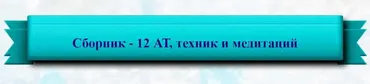 Сборник - 12 аутотренингов, техник и медитаций (Полина Сухова)