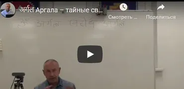 [Шива Центр] Aргaлa - тайные связи и влияния Грах. Часть 2 (Шивa)