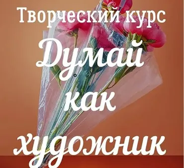 Творческий курс «Думай, как художник» (Дина Беленко)