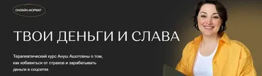 [Ashotovna] Твои деньги и слава (Ануш Манасян)