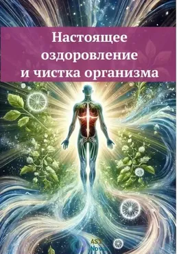 [Ast Nova] Настоящее оздоровление и чистка организма