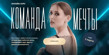 [bySolov'yeva] Команда мечты. Тариф Слушатель (Ольга Соловьева)
