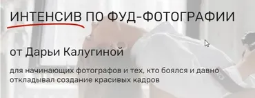 [Contrse] Интенсив по Фуд-Фотографии. Тариф Ваш Старт (Дарья Калугина)