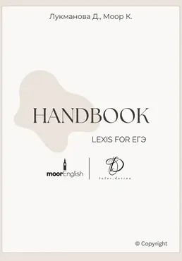 Handbook. Пособие ЕГЭ по лексике 2025 (Дарина Лукманова)